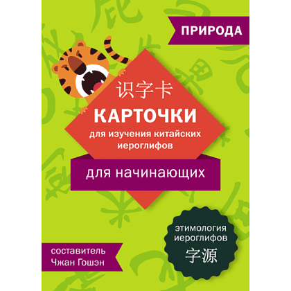 Карточки на китайском языке "Карточки для изучения китайских иероглифов: природа", Чжан Гошэн