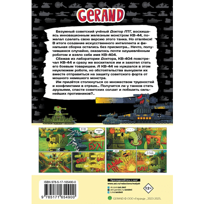 Книга "Танки Gerand: КВ-44 – стеной за Родину (Графический роман)", Горин С. - 2