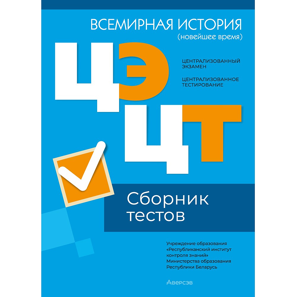 Всемирная история (новейшее время). Сборник тестов  ЦЭ и ЦТ (материалы 2024 г.)