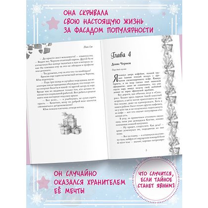 Книга "Укради мое сердце, Тайный Санта!", Эмилия Грин - 6