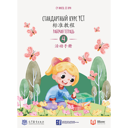 Книга "Стандартный курс YCT. Рабочая тетрадь 4", Cу Инся, Се Хун