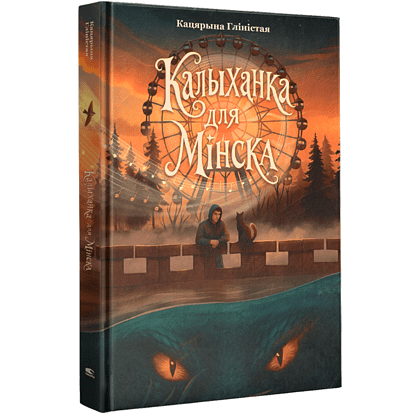 Книга "Калыханка для Мінска", Кацярына Гліністая