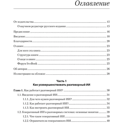 Книга "Эффективный разговорный ИИ. Создаем чат-ботов, которые действительно работают", Эндрю Фрид, Кари Джейкобс, Энико Рожа - 2