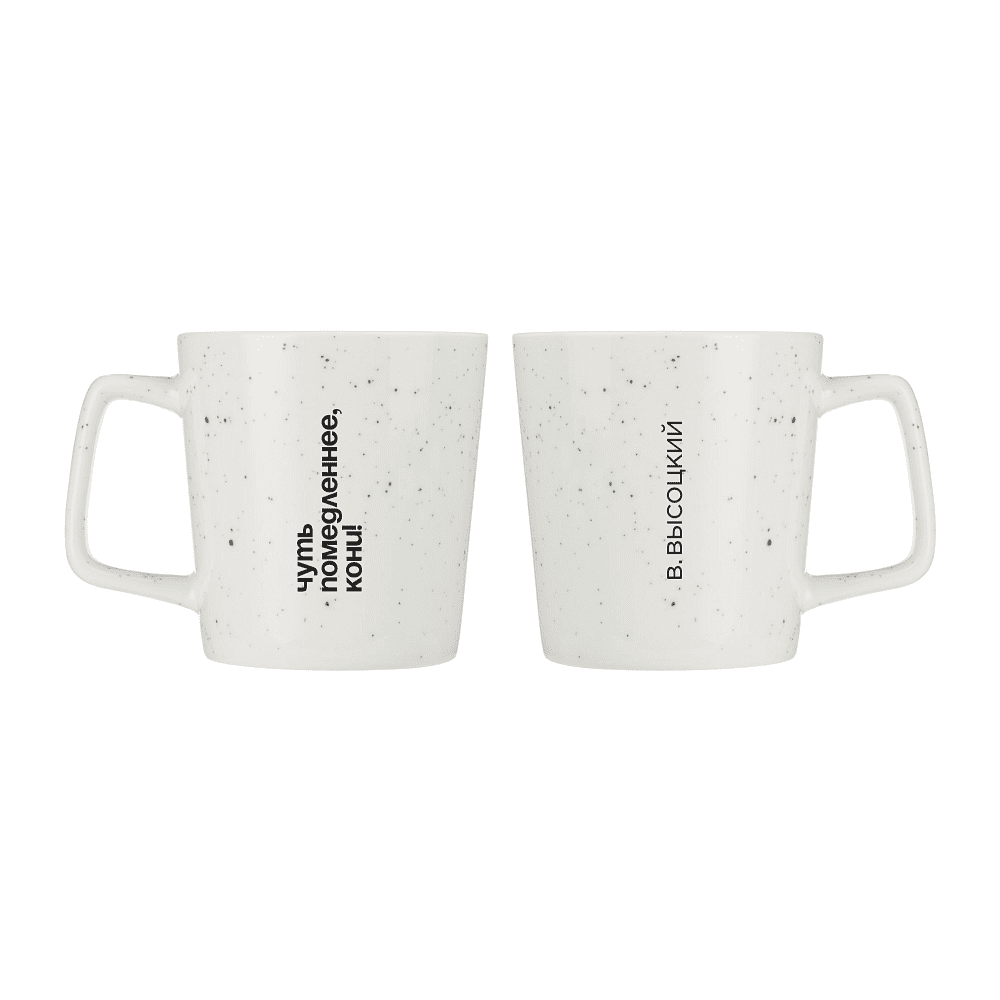 Кружка «Чуть помедленнее, кони! В. Высоцкий», 320 мл, белый 