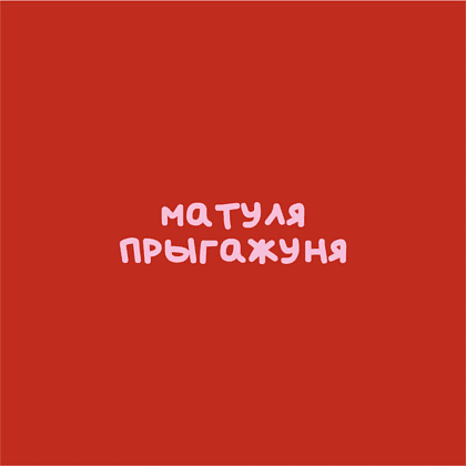 Кружка "Матуля прыгажуня", фарфор, 360 мл, красный, белый - 2