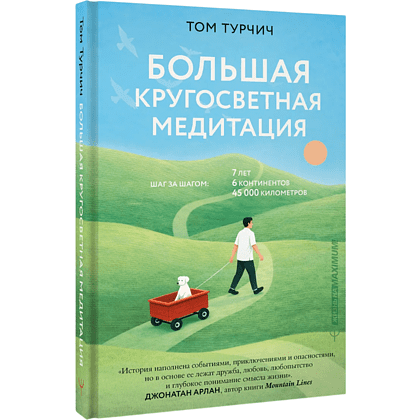 Книга "Большая кругосветная медитация. Шаг за шагом: 7 лет, 6 континентов, 45 000 километров", Том Турчич