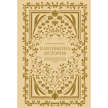 Дневник "Бабушкина история. Дневник воспоминаний и размышлений для моей семьи", Кори Герольд