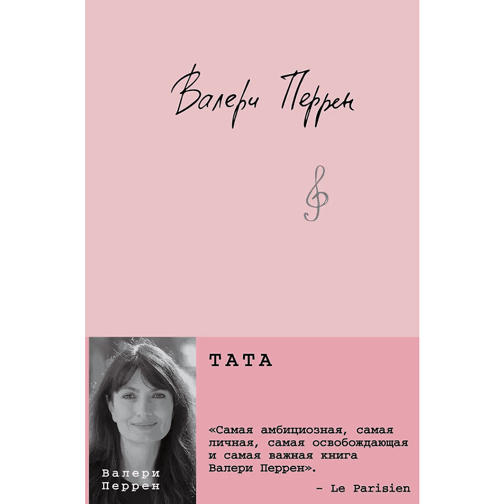 Книга "Тата", Валери Перрен
