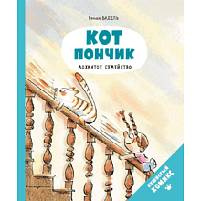 Книга "Кот Пончик. Мохнатое семейство", Бадель Р.