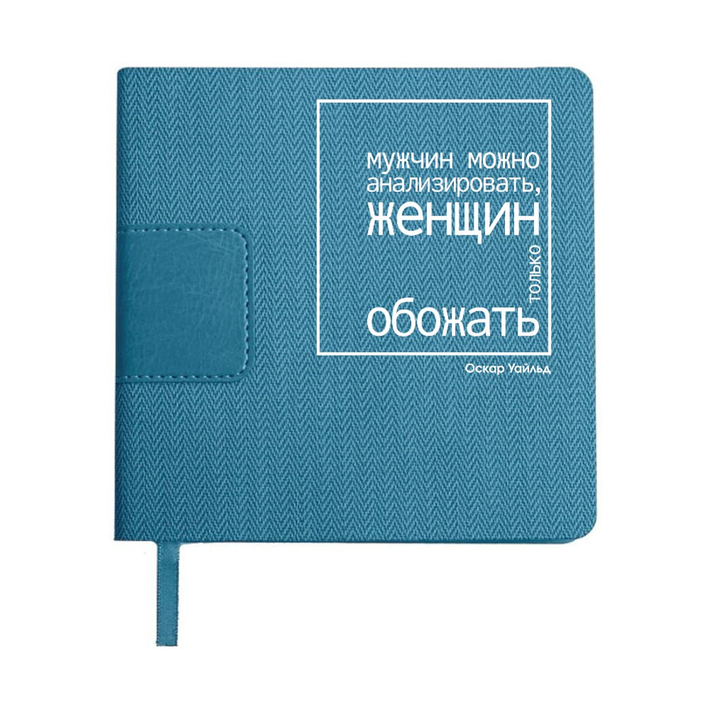 Ежедневник недатированный "Мужчин можно анализировать, женщин только обожать. Уайльд", А5-, 272 страницы, бирюзовый