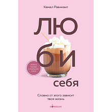 Книга "Кофебук. ЛЮБИ СЕБЯ. Словно от этого зависит твоя жизнь", Камал Равикант