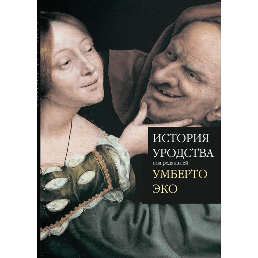 Книга "История уродства", ред. Умберто Эко