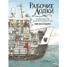 Книга "Рабочие лодки. Взгляд изнутри. 10 удивительных судов", Том Крестодина