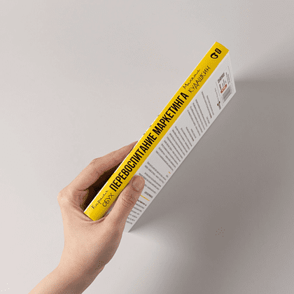 Книга "Перевоспитание маркетинга. Этикет для маркетологов будущего", Кирилл Обух, Михаил Кудашкин - 3