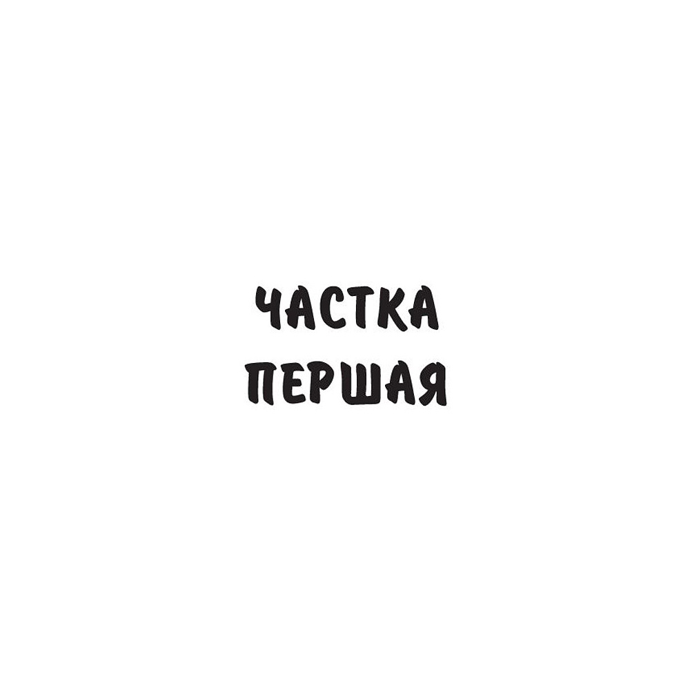 Книга "Подых навальніцы", Iван Мележ - 3