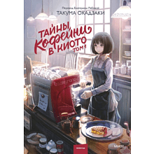 Книга "Тайны кофейни в Киото. Том 1", Такума Окадзаки