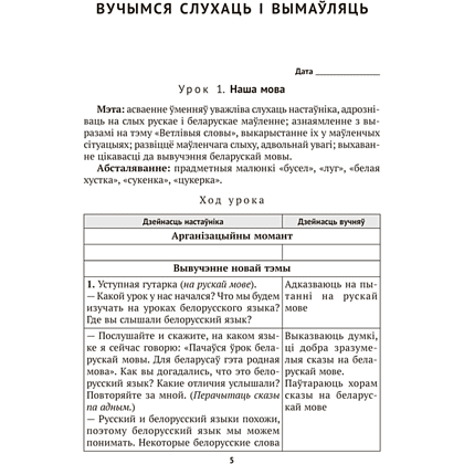 Книга "Беларуская мова. 1 кл. План-канспект урокаў", Антонава - 4