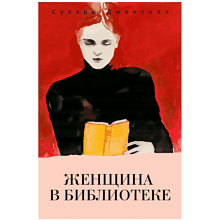 Книга "Женщина в библиотеке", Джентилл С.