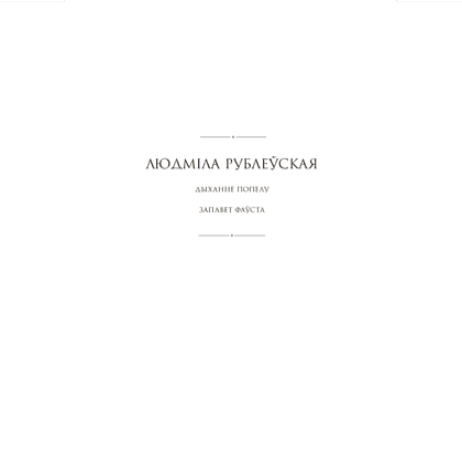 Книга "Сучасная беларуская лiтаратура. Запавет Фаўста", Рублеўская - 2