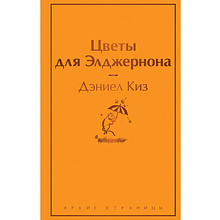 Книга "Цветы для Элджернона", Дэниел Киз