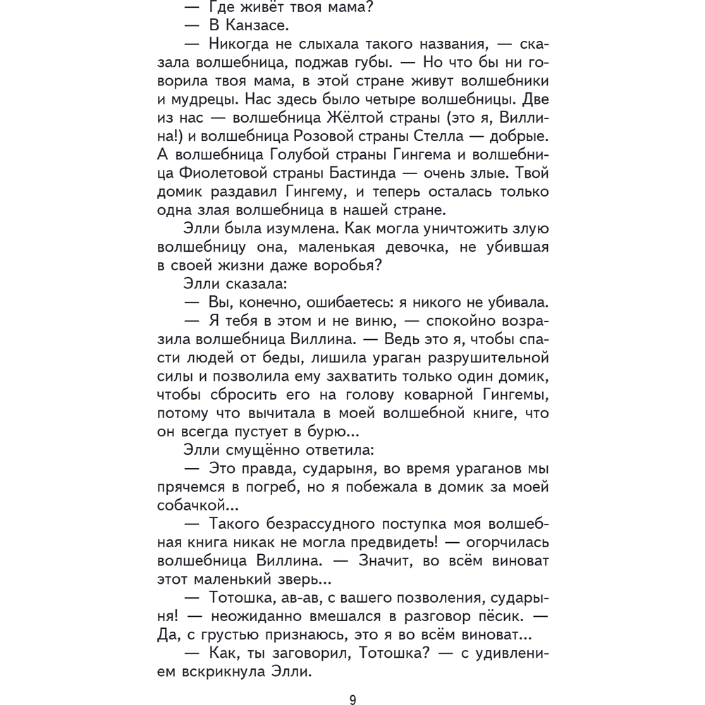 Книга "Книги для внеклассного чтения. Волшебник Изумрудного города", Александр Волков - 16