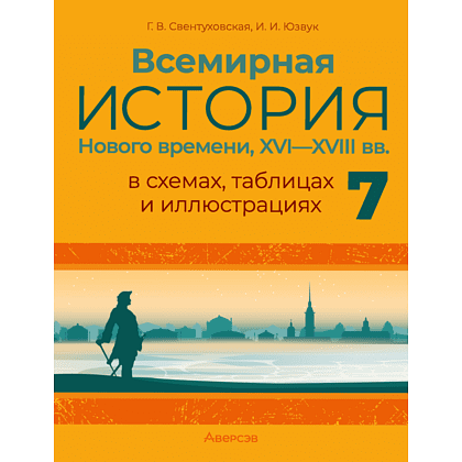 Книга "Всемирная история Нового времени, XVI—XVIII вв., в схемах, таблицах и иллюстрациях. 7 класс", Свентуховская Г. В., Юзвук И. И.