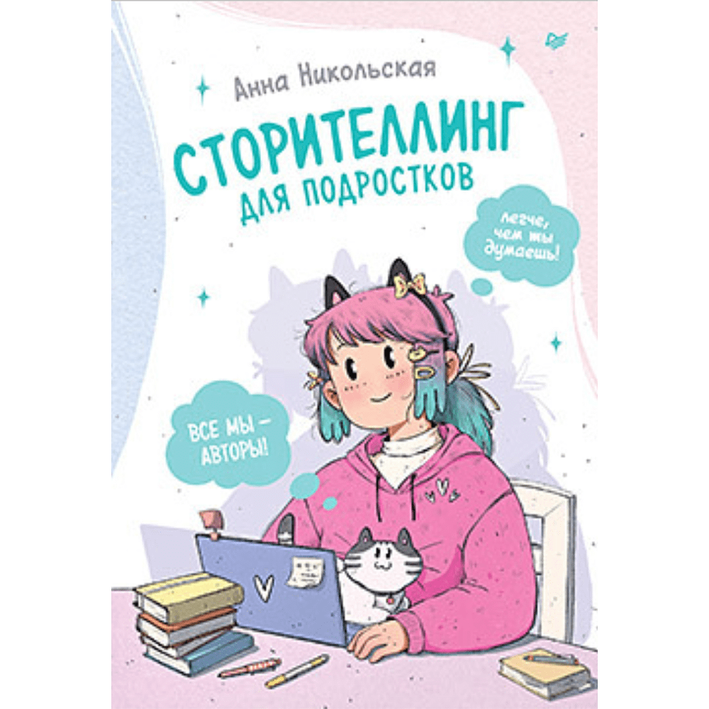 Книга "Сторителлинг для подростков. Легче, чем ты думаешь!", Никольская А.