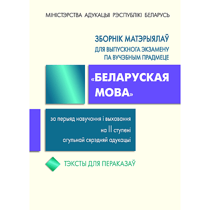 Книга "Зборнік матэрыялаў для выпускнога экзамену па беларускай мове (II ступень сярэдняй адукацыі) (нов.)", Валочка Г., Булаўкіна І., Зелянко В.