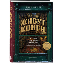 Книга "Там, где живут книги. История книжных магазинов от Франклина до "Амазон"", Эван Фрисс