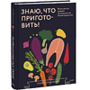 Книга "Знаю, что приготовить! Разноцветные рецепты от нутрициолога Марии Кардаковой", Мария Кардакова - 2