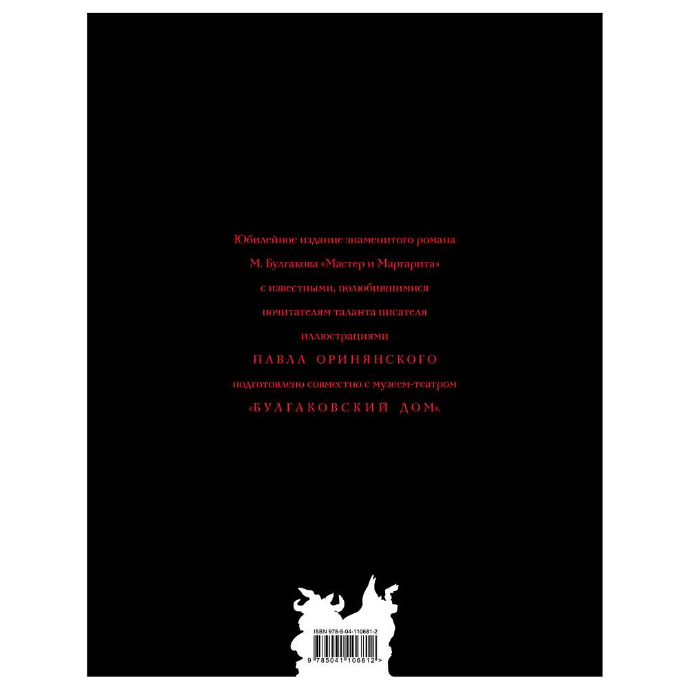 Книга "Мастер и Маргарита" (с иллюстрациями П. Оринянского), Михаил Булгаков - 9