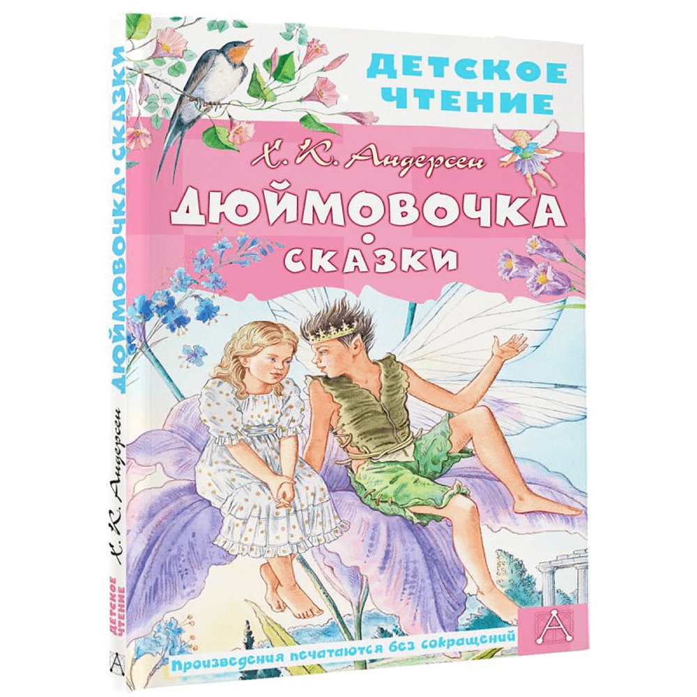 Книга "Детское чтение. Дюймовочка. Сказки", Ганс Христиан Андерсен - 3