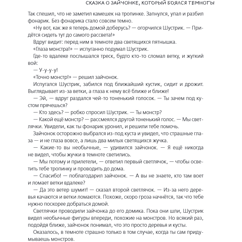 Книга "Я больше не боюсь! 20 терапевтических сказок", Елена Смирнова, Ирина Хонина - 14