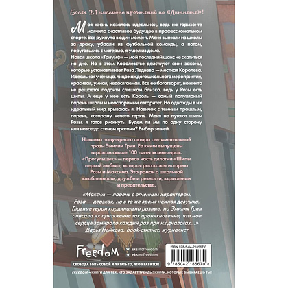 Книга "Шипы первой любви. Прогульщик (#1)", Эмилия Грин - 2