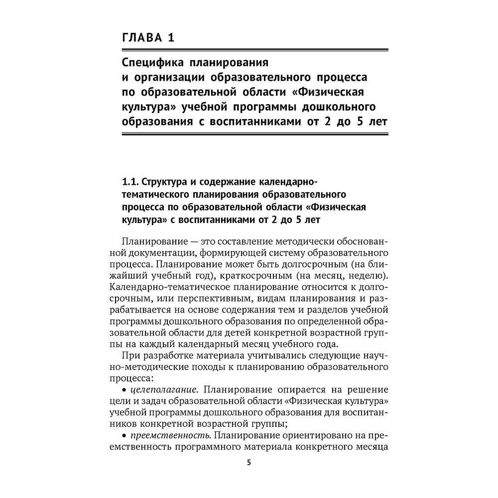 Книга "КТП. Дошкольное образование. Физическая культура. 2-5 лет", Власенко Н. Э. - 2
