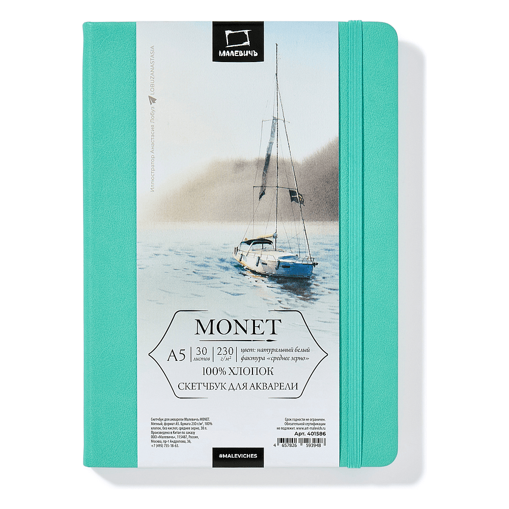 Скетчбук для акварели "Малевичъ Monet", A5, 30 листов, мятный