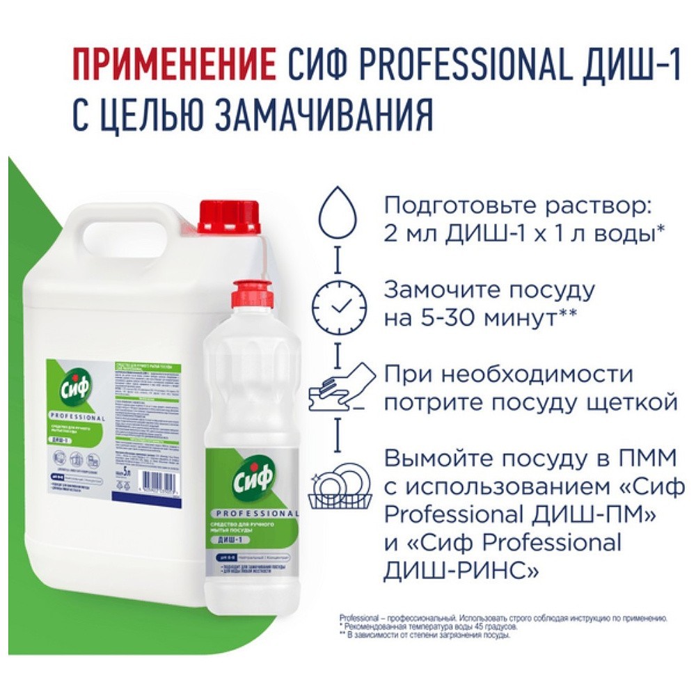 Средство для мытья посуды "Сиф Professional ДИШ-1", 1 л, концентрат - 6