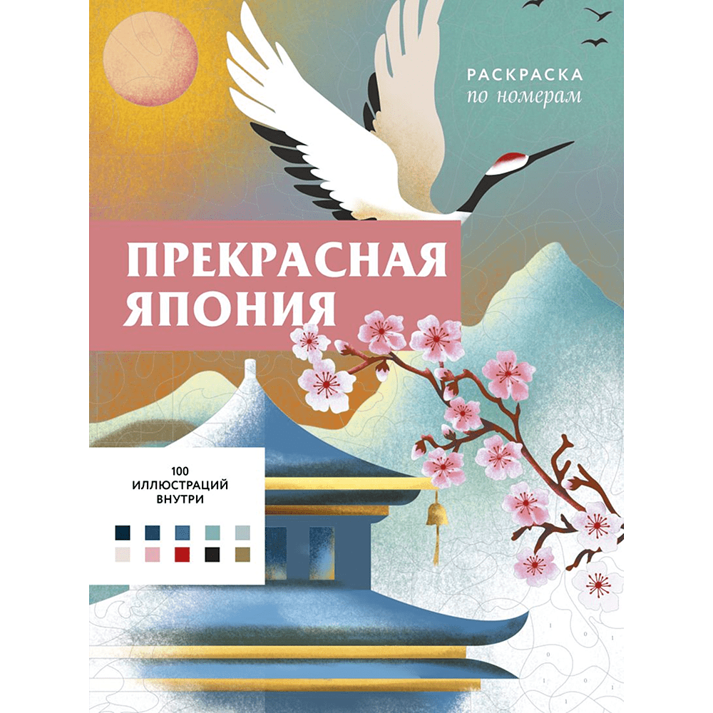 Раскраска антистресс "Прекрасная Япония. Раскраска по номерам"