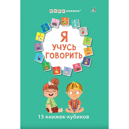 Книга "Мими-книжки. Я учусь говорить. 15 книжек-кубиков"