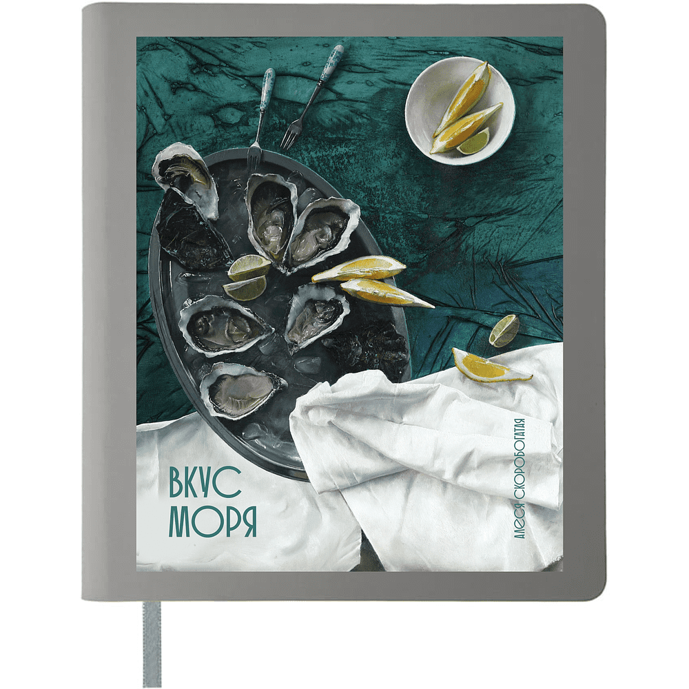 Блокнот "Вкус моря", Алеся Скоробогатая, B6, 128 листов, в линейку, серый