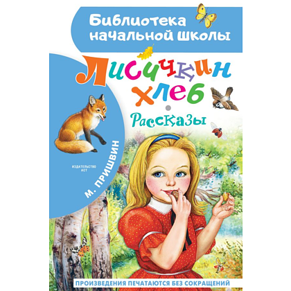 Книга "Библиотека начальной школы. Лисичкин хлеб. Рассказы", Михаил Пришвин