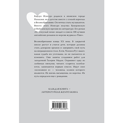 Книга "Жемчужина. Не отпускай меня", Кадзуро Исигуро - 2