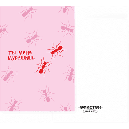 Дизайнерская открытка "Ты меня мурашишь", 148х105 мм  