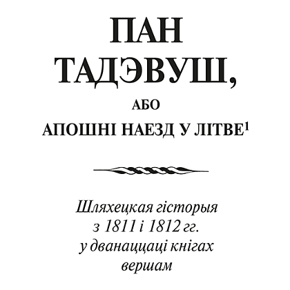 Книга "Пан Тадэвуш, або Апошні наезд у Літве. Шляхецкая гісторыя з 1811 і 1812 гадоў", Адам Міцкевіч - 3