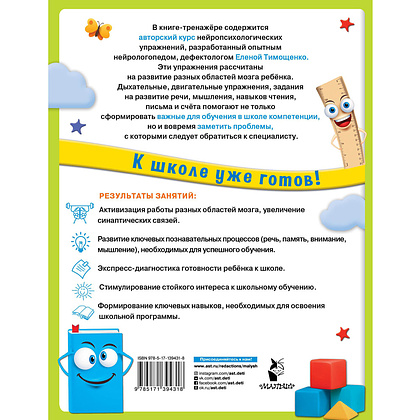 Книга "Нейропсихологические упражнения для подготовки к школе", Елена Тимощенко - 8