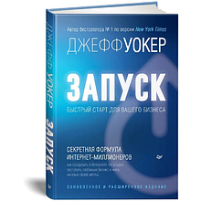 Книга "Запуск! Быстрый старт для вашего бизнеса. Обновленное и расширенное издание", Джефф Уокер