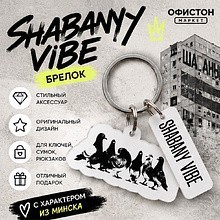 Брелок "Shabany vibe", пластмасса