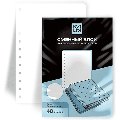 Сменный блок для тетради на кольцах "Клик. Без линовки", A5, 48 листов, нелинованный