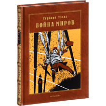 Книга "Война миров: роман", Герберт Уэллс