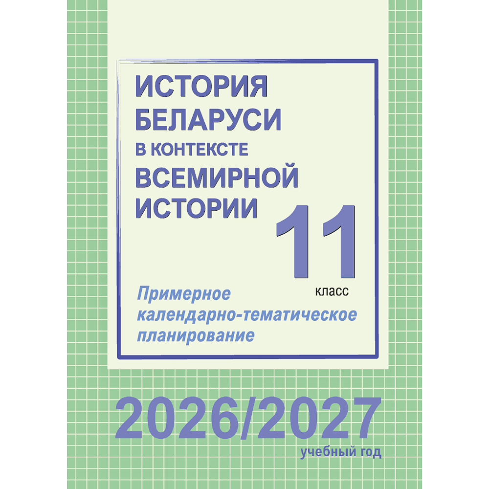 Книга "ПКТП 2026-2027 уч.г. История Беларуси в контексте всемирной истории. 11 кл.", Гуринович Л., Пикалова А.